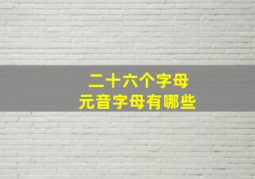 二十六个字母元音字母有哪些