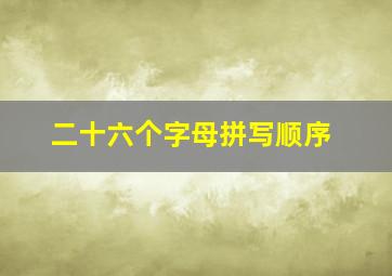 二十六个字母拼写顺序