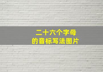 二十六个字母的音标写法图片