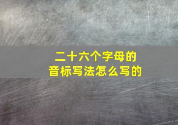 二十六个字母的音标写法怎么写的