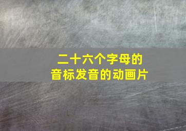 二十六个字母的音标发音的动画片