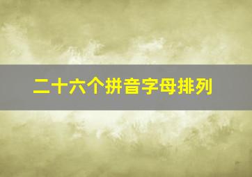 二十六个拼音字母排列