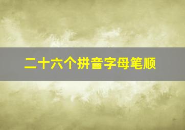 二十六个拼音字母笔顺