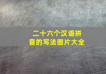 二十六个汉语拼音的写法图片大全