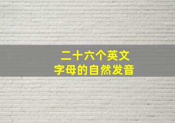 二十六个英文字母的自然发音