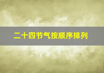 二十四节气按顺序排列