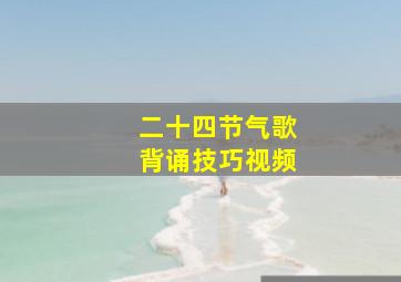 二十四节气歌背诵技巧视频