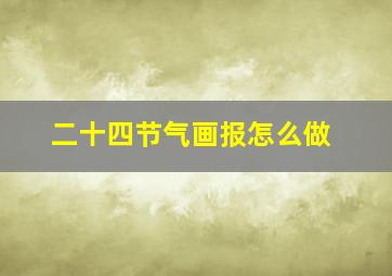 二十四节气画报怎么做