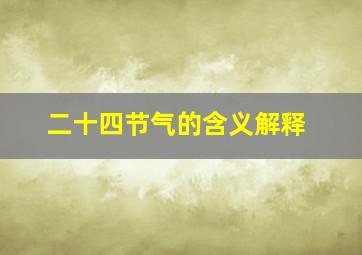 二十四节气的含义解释