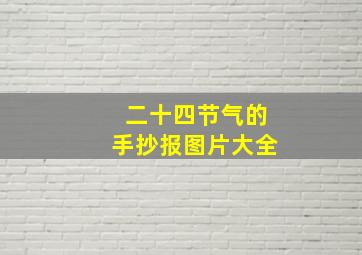 二十四节气的手抄报图片大全