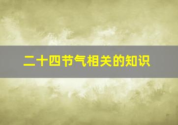 二十四节气相关的知识