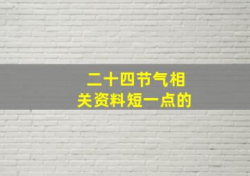 二十四节气相关资料短一点的