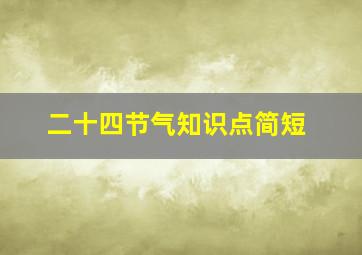 二十四节气知识点简短