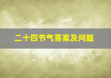 二十四节气答案及问题