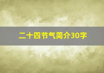 二十四节气简介30字