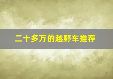 二十多万的越野车推荐