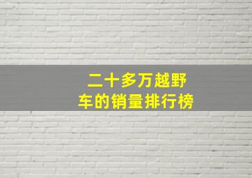 二十多万越野车的销量排行榜