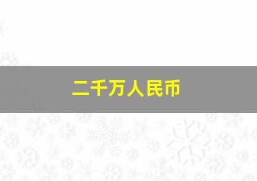 二千万人民币