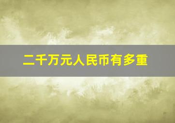 二千万元人民币有多重