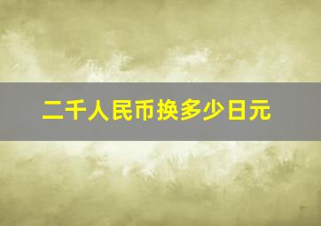 二千人民币换多少日元