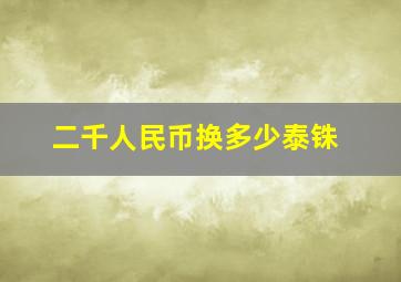 二千人民币换多少泰铢