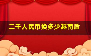 二千人民币换多少越南盾