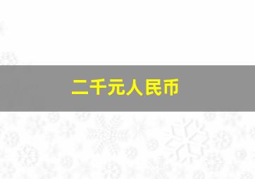 二千元人民币