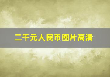 二千元人民币图片高清