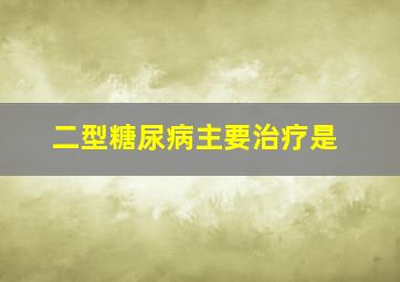 二型糖尿病主要治疗是