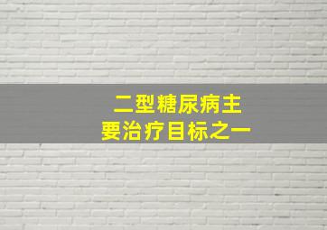 二型糖尿病主要治疗目标之一