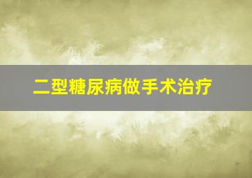 二型糖尿病做手术治疗