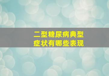 二型糖尿病典型症状有哪些表现