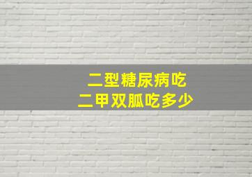 二型糖尿病吃二甲双胍吃多少