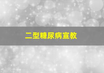 二型糖尿病宣教