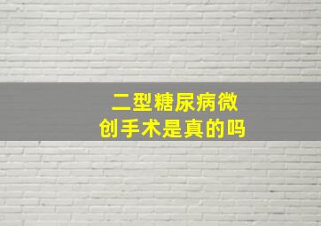 二型糖尿病微创手术是真的吗