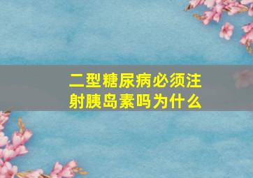 二型糖尿病必须注射胰岛素吗为什么