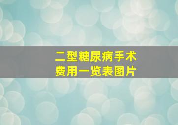 二型糖尿病手术费用一览表图片