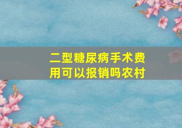 二型糖尿病手术费用可以报销吗农村