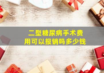 二型糖尿病手术费用可以报销吗多少钱