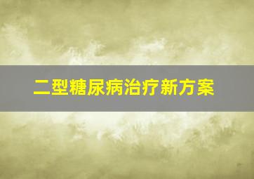 二型糖尿病治疗新方案