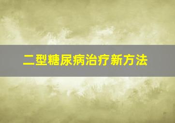 二型糖尿病治疗新方法