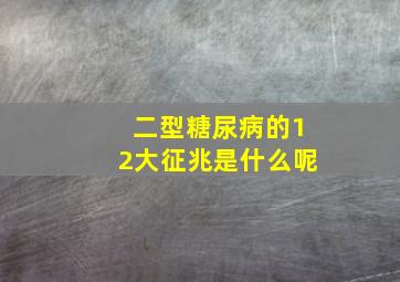 二型糖尿病的12大征兆是什么呢