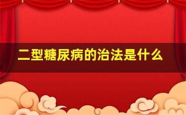 二型糖尿病的治法是什么