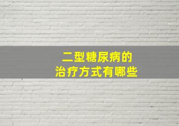 二型糖尿病的治疗方式有哪些