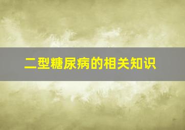 二型糖尿病的相关知识