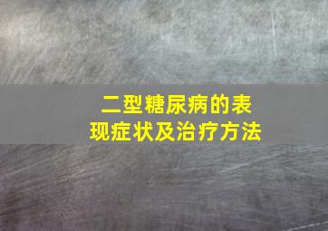 二型糖尿病的表现症状及治疗方法