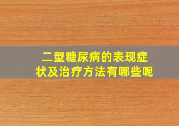 二型糖尿病的表现症状及治疗方法有哪些呢