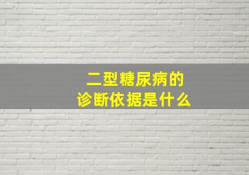 二型糖尿病的诊断依据是什么