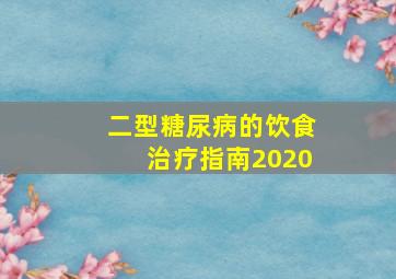 二型糖尿病的饮食治疗指南2020