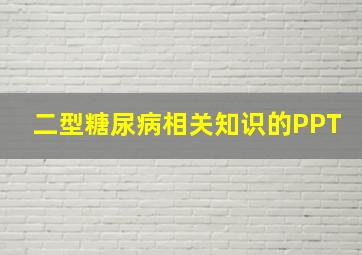 二型糖尿病相关知识的PPT